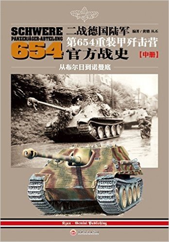 二战德国陆军第654重装甲歼击营官方战史(中册:从布尔日到诺曼底)
