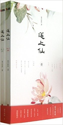 莲上仙(套装共2册)