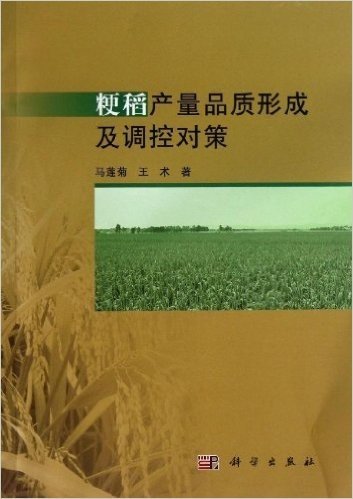 粳稻产量品质形成及调控对策