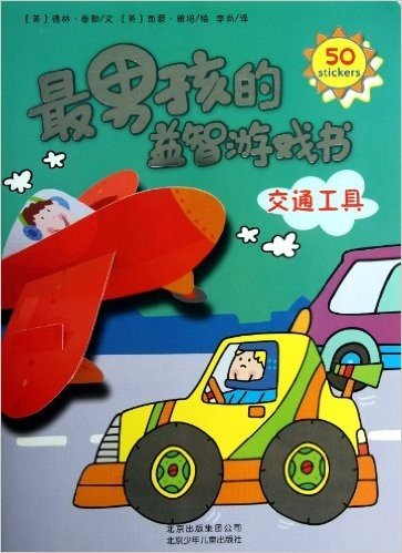 最男孩的益智游戏书:交通工具(附贴纸50张)