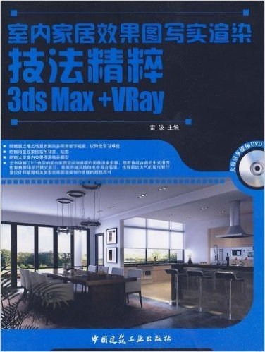 室内家居效果图写实渲染技法精粹3ds Max+VRay(附大容量多媒体DVD光盘1张)