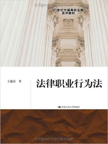 21世纪中国高校法学系列教材:法律职业行为法