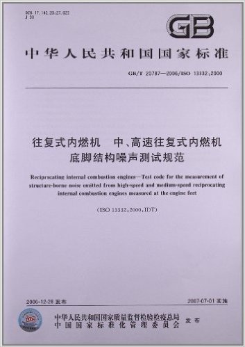 往复式内燃机、中、高速往复式内燃机 底脚结构噪声测试规范(GB/T 20787-2006)