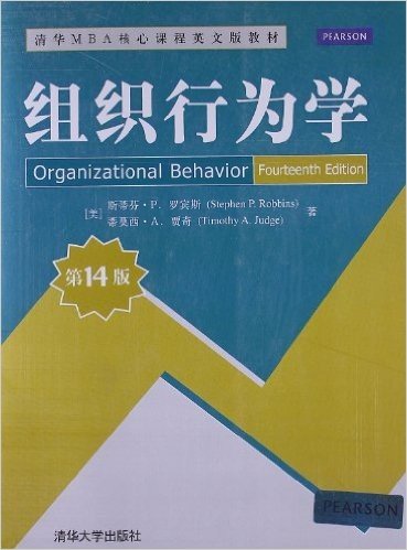 清华MBA核心课程英文版教材:组织行为学(第14版)