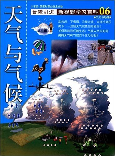 新视野学习百科06:天气与气候(大字版)(台湾引进)