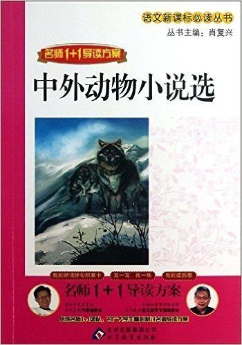 语文新课标必读丛书•名师1+1导读方案:中外动物小说选