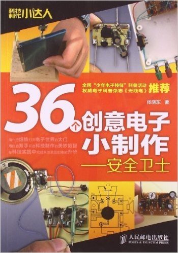 36个创意电子小制作:安全卫士