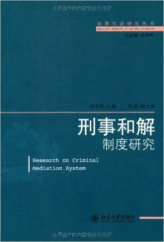 法律实证研究丛书:刑事和解制度研究