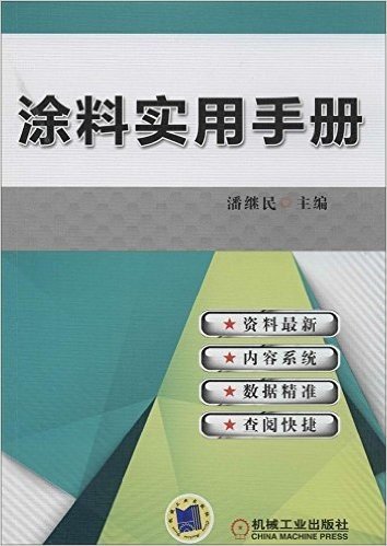 涂料实用手册