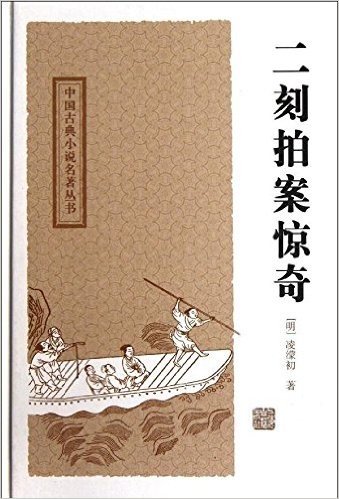 中国古典小说名著丛书:二刻拍案惊奇