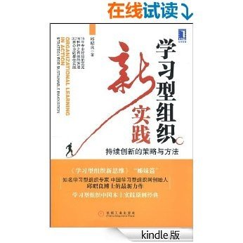 学习型组织新实践:持续创新的策略与方法