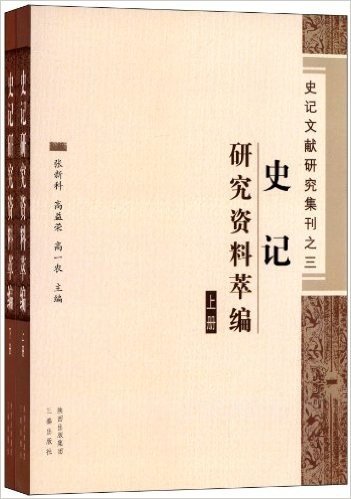 史记文献研究集刊•史记:研究资料萃编(套装共2册)