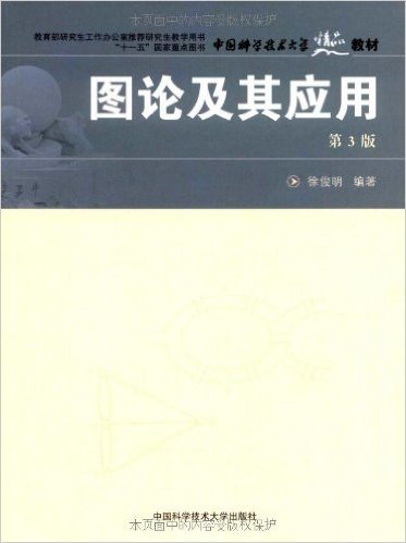 中国科学技术大学精品教材•图论及其应用(第3版)