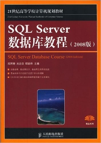 21世纪高等学校计算机规划教材•精品系列:SQL Server数据库教程(2008版)
