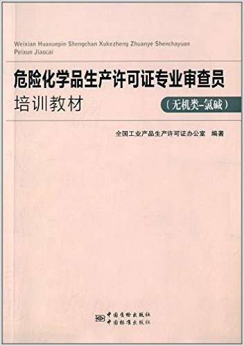 危险化学品生产许可证专业审查员专业能力培训教材(无机类-氯碱)