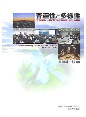 普遍性と多様性 「生命倫理と人権に関する世界宣言」をめぐる対話