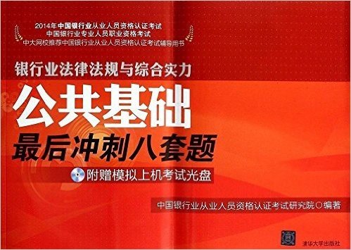 (2014年)中国银行业从业人员资格认证考试:银行业法律法规与综合实力公共基础最后冲刺八套题(附光盘)