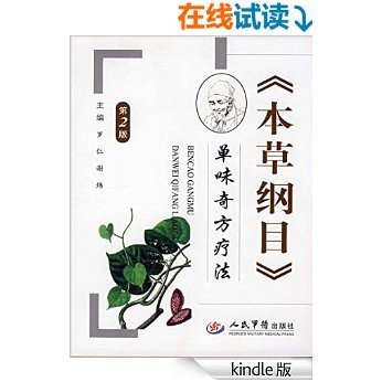 《本草纲目》单味奇方疗法—2版 (《本草纲目》特效疗法丛书)