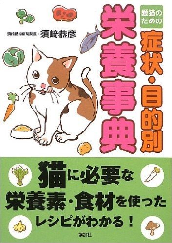 愛猫のための症状・目的別栄養事典