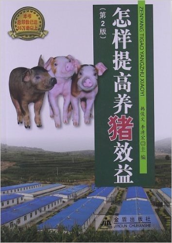 畜禽养殖技术管理丛书:怎样提高养猪效益(第2版)
