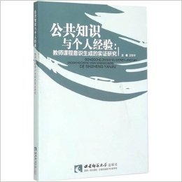 公共知识与个人经验--教师课程意识生成的实证研究