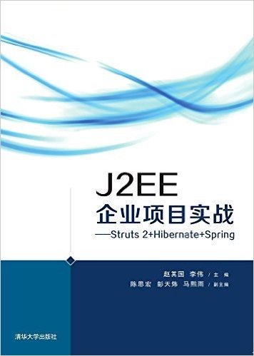 J2EE企业项目实战:Struts 2+Hibernate+Spring