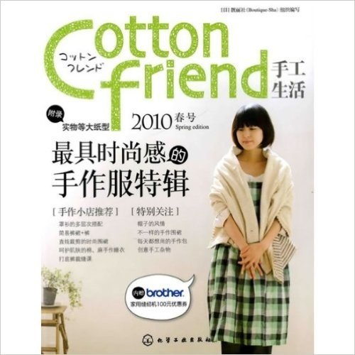 cotton friend 手工生活 2010春号