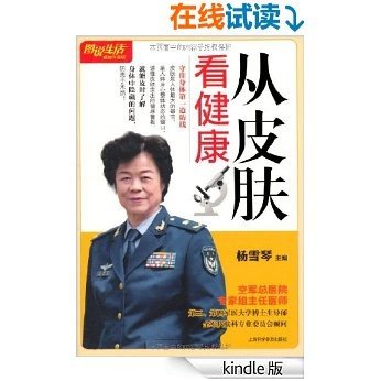 从皮肤看健康(畅销升级版) (图说生活)