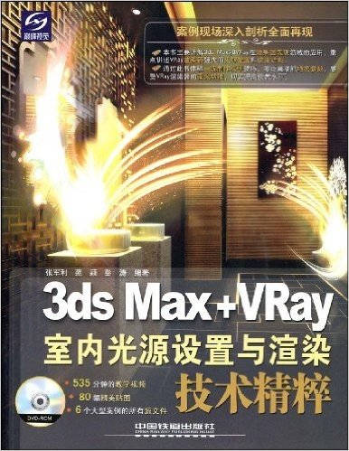 3ds Max+VRay室内光源设置与渲染技术精粹(附光盘1张)