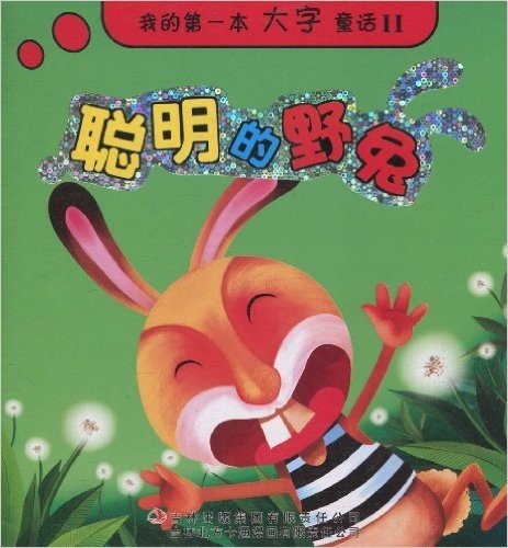 我的第一本大字童话(2):聪明的野兔(注音版)