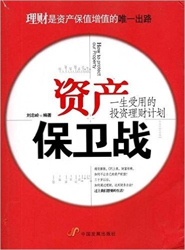 资产保卫战:一生受用的投资理财计划