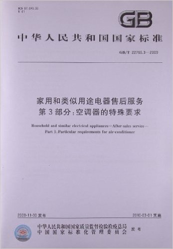 家用和类似用途电器售后服务(第3部分):空调器的特殊要求(GB/T 22766.3-2009)