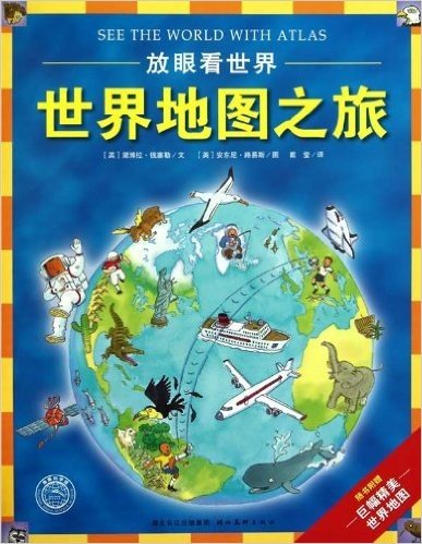 海豚科学馆·放眼看世界:世界地图之旅(附巨幅精美世界地图)