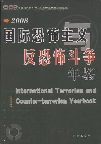 2008国际恐怖主义与反恐怖斗争年鉴