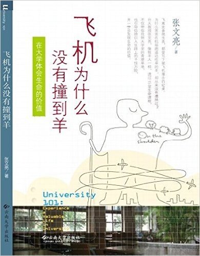 飞机为什么没有撞到羊-在大学体会生命的价值