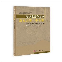 南华北叠合盆地新元古界:中生界沉积、层序及生储盖特征研究