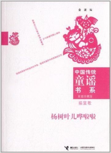 中国传统童谣书系•杨树叶儿哗啦啦:摇篮歌(家庭珍藏版)