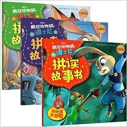 迪士尼拼读故事书·疯狂动物城：小兔子朱迪的大梦想 动物城大冒险 天敌行动组（共3册）