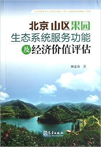 北京山区果园生态系统服务功能及经济价值评估