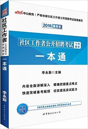 中公版·(2016)社区工作者公开招聘考试专用教材:一本通(附580元名师精讲课程+99元网校代金券)