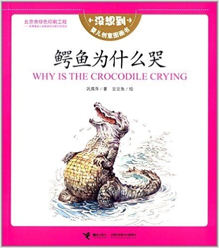 没想到婴儿创意图画书:鳄鱼为什么哭(汉英双语)