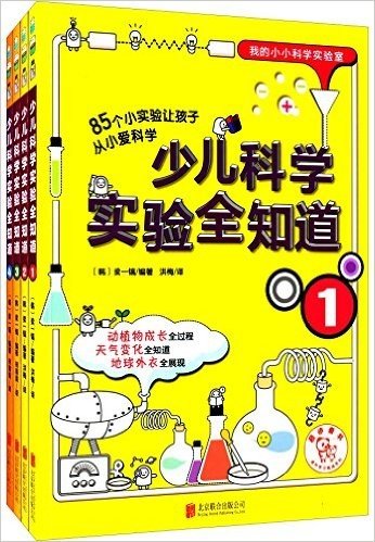 我的小小科学实验室:少儿科学实验全知道(套装共4册)