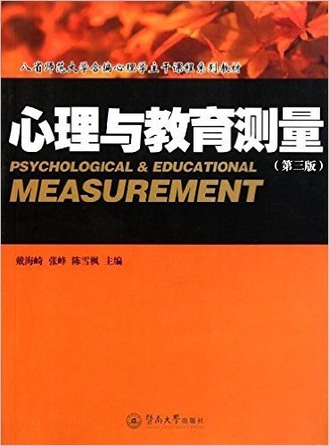心理与教育测量(第3版)