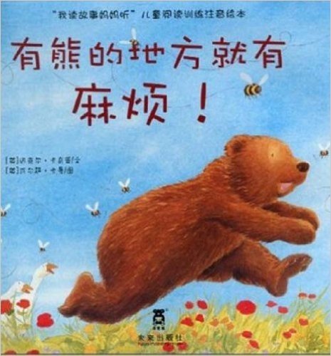 儿童阅读训练注音绘本•我读故事妈妈听:有熊的地方就有麻烦!
