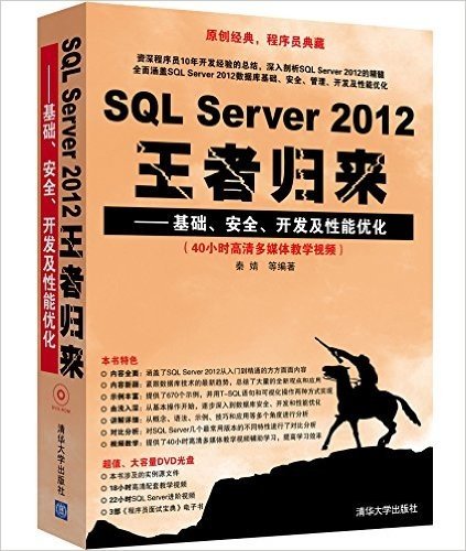SQL Server 2012王者归来:基础、安全、开发及性能优化(附光盘)