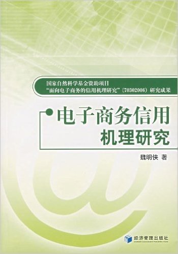 电子商务信用机理研究