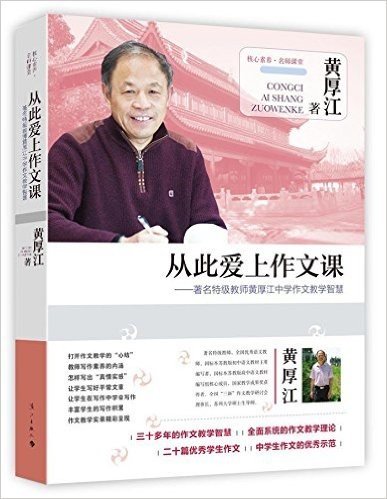 从此爱上作文课——著名特级教师黄厚江中学作文教学智慧