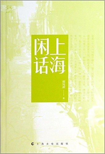 观:上海闲话