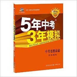 曲一线科学备考·(2016)5年中考3年模拟:中考思想品德(学生用书)(新课标)