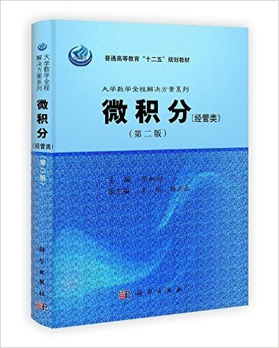 大学数学全程解决方案系列:微积分(经管类)(第2版)